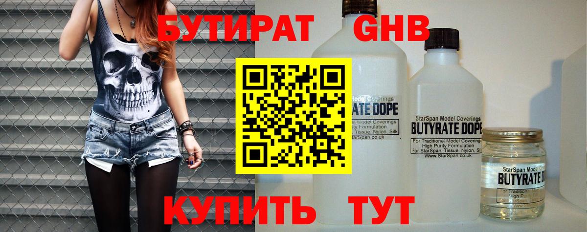 БУТИРАТ GHB  Вход с VPN  Альметьевск 